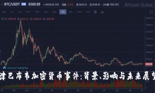 津巴布韦加密货币事件：背景、影响与未来展望