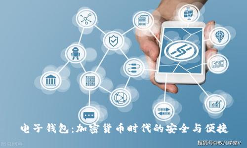 电子钱包：加密货币时代的安全与便捷
