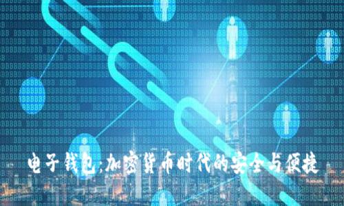 电子钱包：加密货币时代的安全与便捷