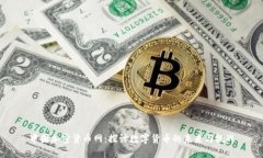 中国加密货币网：探讨数字货币的未来与挑战