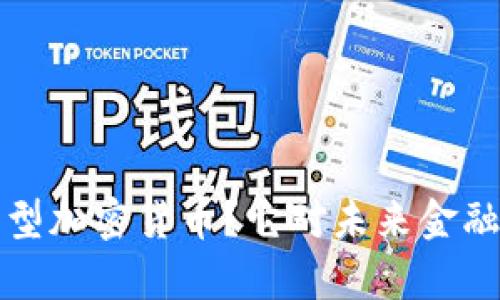 什么是货币型加密货币？它对未来金融的影响分析