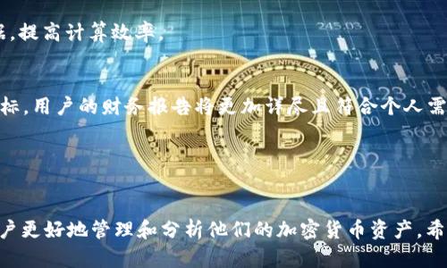   EXCEL加密货币兑换：打造你的数字资产管理工具 / 

 guanjianci Excel, 加密货币, 兑换, 数字资产管理 /guanjianci 


在当今数字经济迅猛发展的时代，加密货币的使用越来越普及。越来越多的人开始关注如何在Excel中处理加密货币兑换。这不仅是因为Excel的易操作性，更是因为它强大的数据处理能力和灵活性。通过Excel，用户可以直观地追踪加密货币的价格波动、计算投资利润、记录交易历史等。以下内容将会详细介绍如何在Excel中实现加密货币兑换的管理、分析以及记录，同时我们也会解答一些常见的问题，帮助您更好地掌握这项技能。

一、如何在Excel中设置加密货币兑换表格

在Excel中创建一个加密货币兑换表格，不仅能够帮助我们管理持有的资产，还可以对市场行情进行实时分析。首先，我们需要创建一个新的工作表，并设置表格的基本结构。一般来说，我们的表格可以包含以下列：
ul
    li日期/li
    li货币名称/li
    li数量/li
    li兑换价格（USD）/li
    li总金额（USD）/li
    li备注/li
/ul


1. **日期**：记录每次交易的时间。
2. **货币名称**：比如比特币（BTC）、以太坊（ETH）、Ripple（XRP）等。
3. **数量**：用于记录你交易或持有的加密货币数量。
4. **兑换价格**：在进行兑换时，每种加密货币的市场价格。
5. **总金额**：以美元或其他法币计算的兑换总值。
6. **备注**：用于填写交易的具体信息，比如交易平台或其他补充说明。

一旦我们设置好了表格并填充了相应数据，就可以利用Excel的公式功能进行进一步的分析。例如，我们可以用公式计算每种货币的总值，以及随着日期的推移资产变化的趋势等。


二、如何实现加密货币价格的自动更新

为了在Excel中保持加密货币价格的最新状态，可以使用Excel的“网络数据”功能来实现自动更新。这部分步骤如下：
1. **找到数据源**：首先，我们需要找到一个提供实时加密货币价格的API或网站，比如CoinMarketCap或CoinGecko。
2. **导入数据**：在Excel中，选择“数据”选项卡，然后点击“获取数据”“从网页”，输入相关网站的URL，找到并选择需要的数据表格。
3. **配置数据刷新**：一旦数据被导入，可以通过设置在“查询属性”中选择自动刷新选项，例如每小时或每天自动更新一次。


通过这些步骤，我们可以方便地获取最新的加密货币价格，并且在交易记录中实时反映，使我们的表格始终保持最新状态。


三、如何计算加密货币的利润或损失

在加密货币投资中，了解自己的盈利和亏损情况至关重要，尤其当市场波动剧烈时。Excel能够帮助我们便捷地计算利润和损失。具体步骤如下：
1. **设置成本列**：在表格中添加一列“成本”，用于记载每笔交易的投入成本。
2. **设置收益列**：如果你已经出售了部分资产，那么在“收益”列输入该笔交易的收益金额。
3. **计算利润/损失**：通过简单的公式进行计算，例如：利润/损失 = 收益 - 成本。将这个公式应用到所有交易记录中，就能快速得到每个交易的盈亏情况。


此外，用户还可以利用Excel的图表功能来直观展示自己的资产变化情况。例如，可以将每天的收益数据制成折线图，以便更清晰地观察到盈利与亏损的走势。


四、如何通过Excel分析加密货币市场趋势

通过Excel不仅可以记录和管理加密货币交易，也能进行市场趋势分析。以下是几种常用方法：
1. **使用图表**：通过创建折线图、柱状图等可视化工具，展示不同时间段内加密货币的价格趋势，帮助投资者做出合理的买卖决策。
2. **移动平均线**：我们可以在Excel中计算指定时间段内的移动平均线，平滑价格走势，有助于判断市场的整体方向。
3. **相关性分析**：可以对不同加密货币之间进行相关性分析，了解它们的价格变化是否有相互影响。这样，用户就能够更好地调整投资组合，降低风险。


通过以上方法，用户可以借助Excel进行更为深入的市场分析，进而制定出符合自身投资策略的决策。


五、常见的问题及其解答

接下来，我们将解答一些关于Excel加密货币兑换的常见问题，这些问题通常是用户在使用Excel管理加密货币时所碰到的。

问题1：Excel在哪里可以找到免费的加密货币数据源？
许多网站提供免费的加密货币数据API，例如CoinMarketCap、CoinGecko等，用户可以通过这些网站获取实时的加密货币价格，通过Excel的“从网络导入数据”功能链接到这些数据源。每个网站会提供不同的API接口，用户可以根据自己的需求，选择合适的网站进行数据抓取。

问题2：如何确保数据的准确性和完整性？
在使用Excel处理数据时，确保数据来源的准确性和完整性是非常重要的。选择信誉高和使用广泛的数据源，同时可以定期与其他数据源进行交叉检查，确保所获取的信息不会因为API的变化导致出现误报。此外，手动检查和清理输入数据也是一个重要步骤，以避免在表格内出现错误信息。

问题3：我如何保护我的Excel文件不被他人访问？
对于大多数用户来说，保护Excel文件的安全性至关重要。可以使用Excel的密码保护功能，对文件进行加密。用户可以在“文件”菜单中，选择“信息”，然后点击“保护工作簿”，选择“用密码加密”。这样即使文件被分享，密码也能有效阻挡未授权的访问。

问题4：在Excel中如何合并多种加密货币的计算结果？
如果用户同时投资了多种不同的加密货币，Excel可以轻松通过SUMIF或SUMIFS等函数来合并结果。例如，用户可以创建一个摘要表，使用SUMIF函数按币种汇总所有交易记录，从而获取总金额、总数量等统计信息。

问题5：Excel怎么处理大数据和提高效率？
在处理大量交易数据时，用户可以通过分片数据的方法进行管理，比如将每个月的交易记录分开，分别创建工作表；同时，利用Excel的筛选、排序和数据透视表功能，能够更高效地处理和分析数据，提高计算效率。

问题6：如何快速生成财务报告？
Excel提供的“数据透视表”功能，使得用户能够快速生成财务报告。通过选择数据源，输入相关的字段，用户可以自定义报告格式，实现对特定日期段内加密货币交易的全面分析。通过增加更多指标，用户的财务报告将更加详尽且符合个人需求。


六、总结

在数字货币迅猛发展的今天，掌握Excel加密货币兑换的使用方法，无疑是每位投资者提升个人财务管理能力的重要一步。通过创建记录、实时更新、利润计算、趋势分析等功能，Excel能够帮助用户更好地管理和分析他们的加密货币资产。希望通过本文的介绍，您能熟练地运用Excel，实现高效的数字资产管理，抓住这一时代的机遇。
