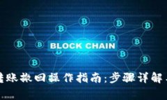 小狐钱包转账撤回操作指
