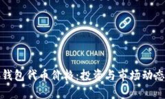 小狐钱包代币价格：投资