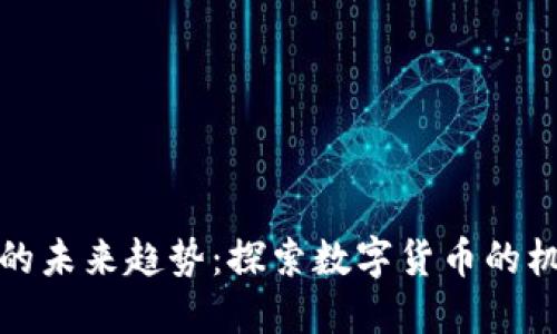加密货币的未来趋势：探索数字货币的机遇与挑战