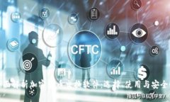 全面解析加密货币交换软件：选择、使用与安全