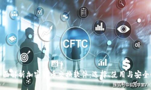 全面解析加密货币交换软件：选择、使用与安全性