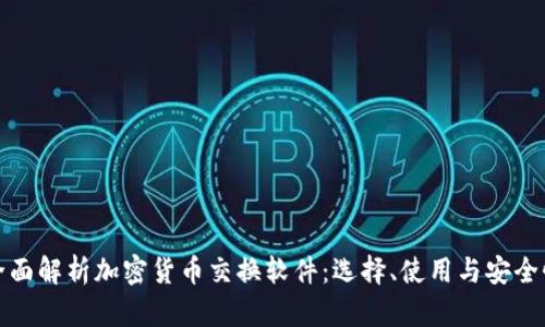 全面解析加密货币交换软件：选择、使用与安全性