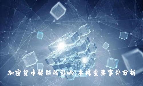 加密货币解锁的影响：本周重要事件分析
