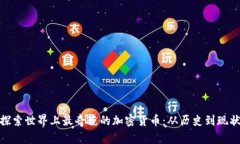 探索世界上最奇葩的加密货币：从历史到现状