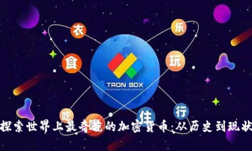 探索世界上最奇葩的加密货币：从历史到现状
