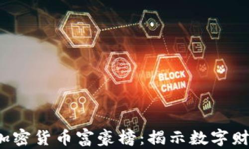 
2023年加密货币富豪榜：揭示数字财富的背后