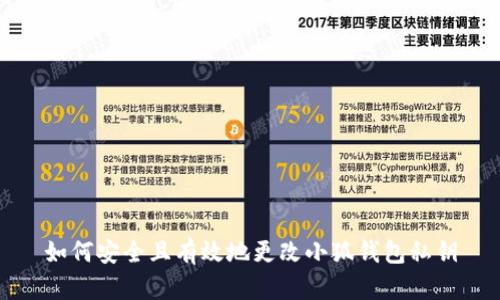 如何安全且有效地更改小狐钱包私钥
