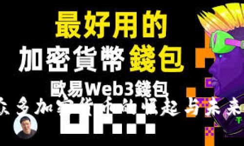 2023年众多加密货币的崛起与未来趋势分析