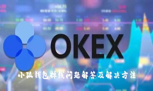 小狐钱包掉线问题解答及解决方法