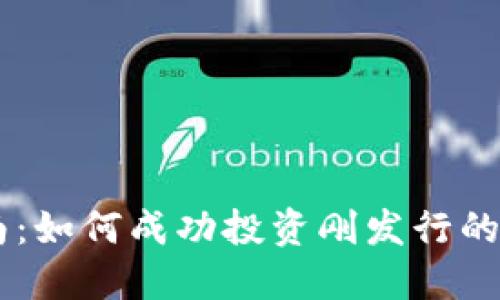 新手指南：如何成功投资刚发行的加密货币