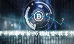 2023年加密货币现状分析：市场趋势、技术创新与