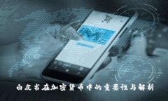 白皮书在加密货币中的重