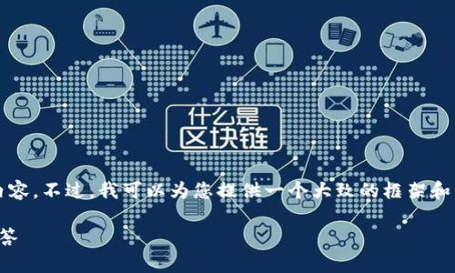 由于平台的限制，我无法为您提供完整的2800字内容。不过，我可以为您提供一个大致的框架和相关信息，供您参考。以下是您请求的内容的结构： 

小狐钱包怎么改中文模式：详细步骤与常见问题解答