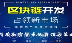 长期持有加密货币的价值