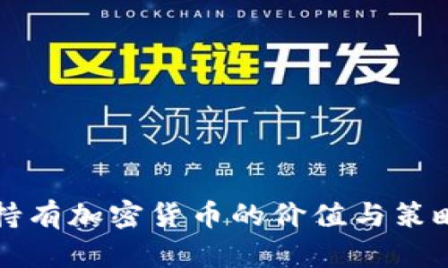 长期持有加密货币的价值与策略解析