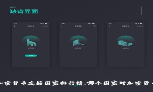 2023年加密货币友好国家排行榜：哪个国家对加密货币最友好？
