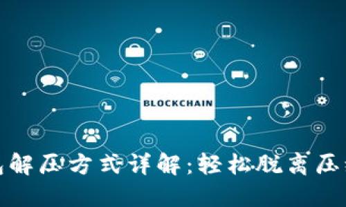 小狐钱包解压方式详解：轻松脱离压缩包困扰