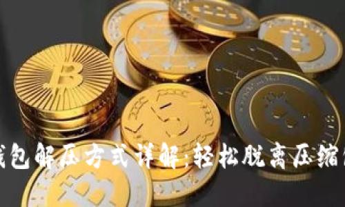 小狐钱包解压方式详解：轻松脱离压缩包困扰