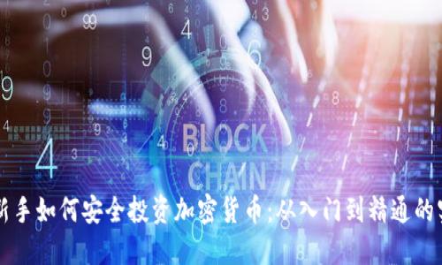 Title: 新手如何安全投资加密货币：从入门到精通的实用指南