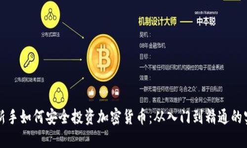 Title: 新手如何安全投资加密货币：从入门到精通的实用指南