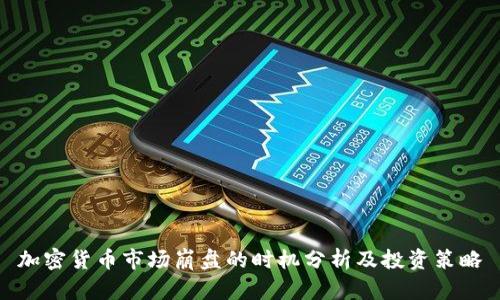 加密货币市场崩盘的时机分析及投资策略