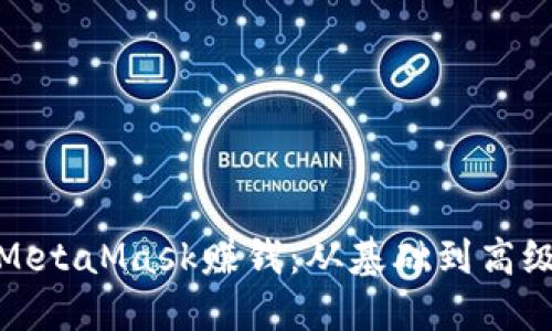 : 如何通过MetaMask赚钱：从基础到高级的全面指南