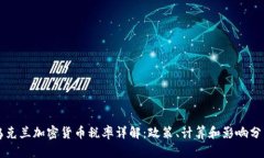乌克兰加密货币税率详解