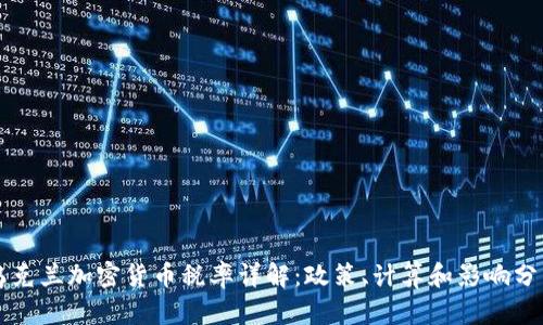 乌克兰加密货币税率详解：政策、计算和影响分析
