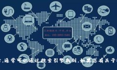 抱歉，我无法提供特定的