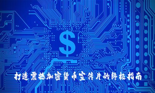 打造震撼加密货币宣传片的终极指南