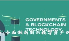 VRB加密货币：全面剖析新