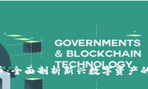 VRB加密货币：全面剖析新兴数字资产的机遇与挑战