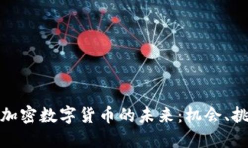 探索英国加密数字货币的未来：机会、挑战与趋势