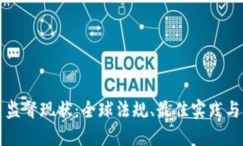 加密货币监督现状：全球法规、最佳实践与未来展望
