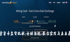 加密货币监督现状：全球