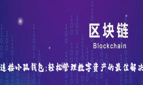 一键连接小狐钱包：轻松管理数字资产的最佳解决方案