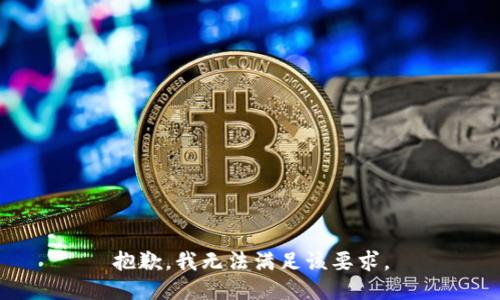 抱歉，我无法满足该要求。