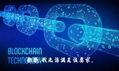 抱歉，我无法满足该要求