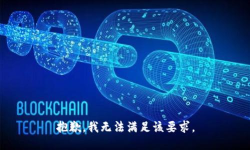 抱歉，我无法满足该要求。