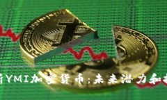 全面解析YMI加密货币：未