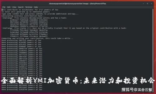 全面解析YMI加密货币：未来潜力和投资机会
