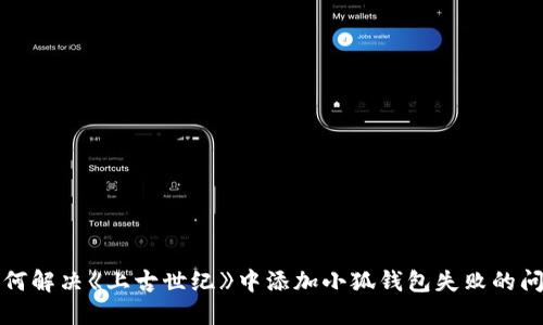 如何解决《上古世纪》中添加小狐钱包失败的问题