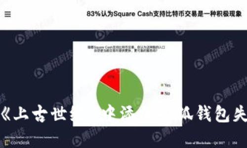 如何解决《上古世纪》中添加小狐钱包失败的问题