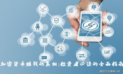 加密货币赚钱的真相：投资者必读的全面指南